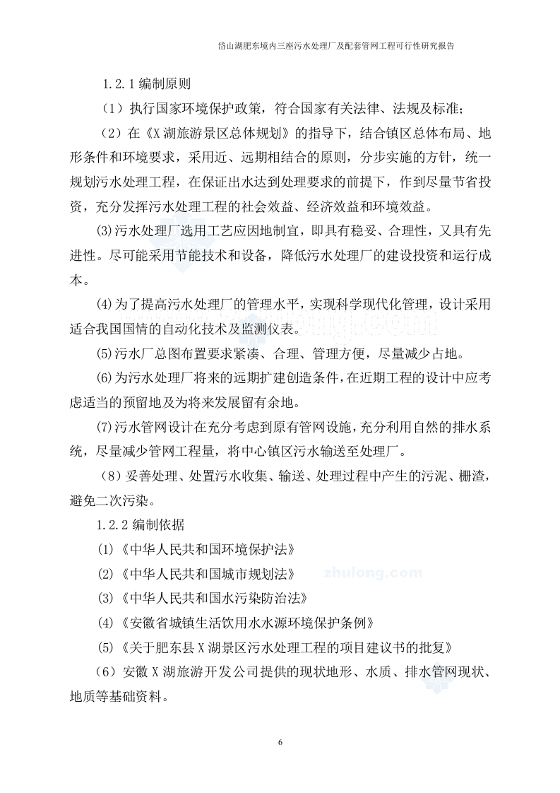 安徽某景区污水处理厂可行性研究报告_secret.doc 第6页