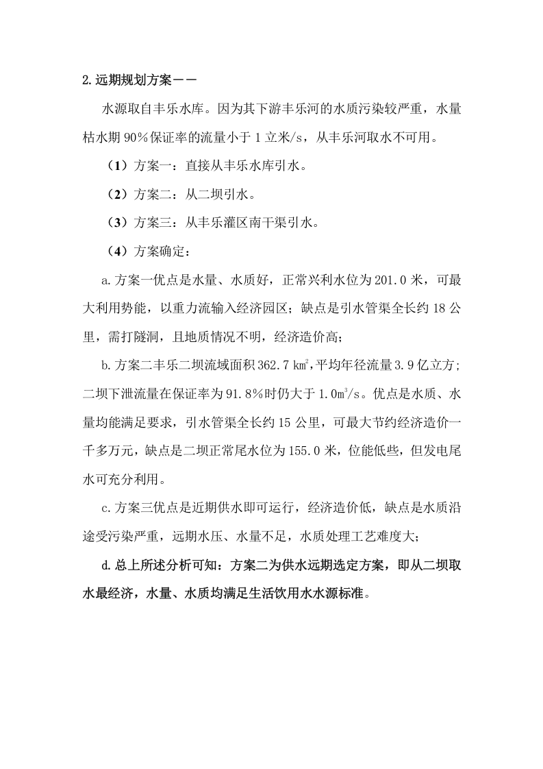 安徽某开发区供水工程规划报告.doc 第6页