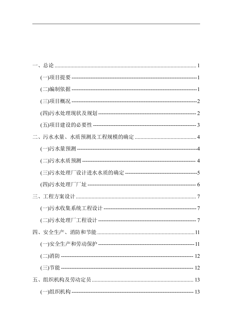 北京市顺义区某污水处理项目可行性研究报告P.doc 第2页