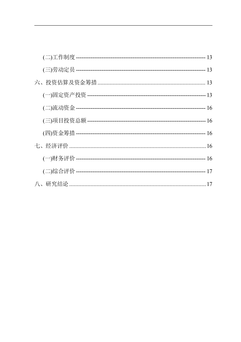 北京市顺义区某污水处理项目可行性研究报告P.doc 第3页