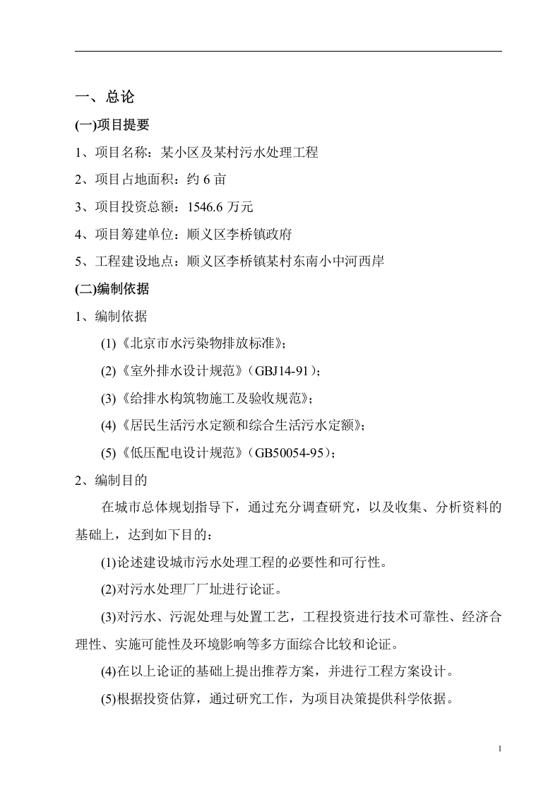 北京市顺义区某污水处理项目可行性研究报告P.doc 第4页