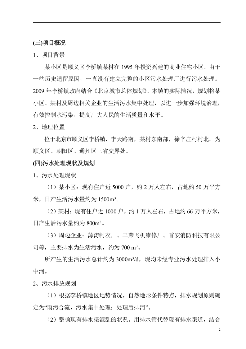 北京市顺义区某污水处理项目可行性研究报告P.doc 第5页