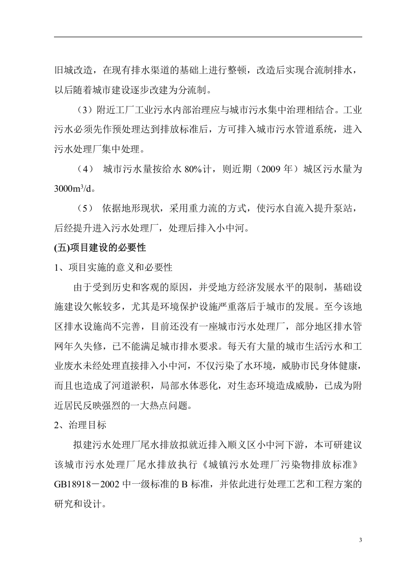 北京市顺义区某污水处理项目可行性研究报告P.doc 第6页