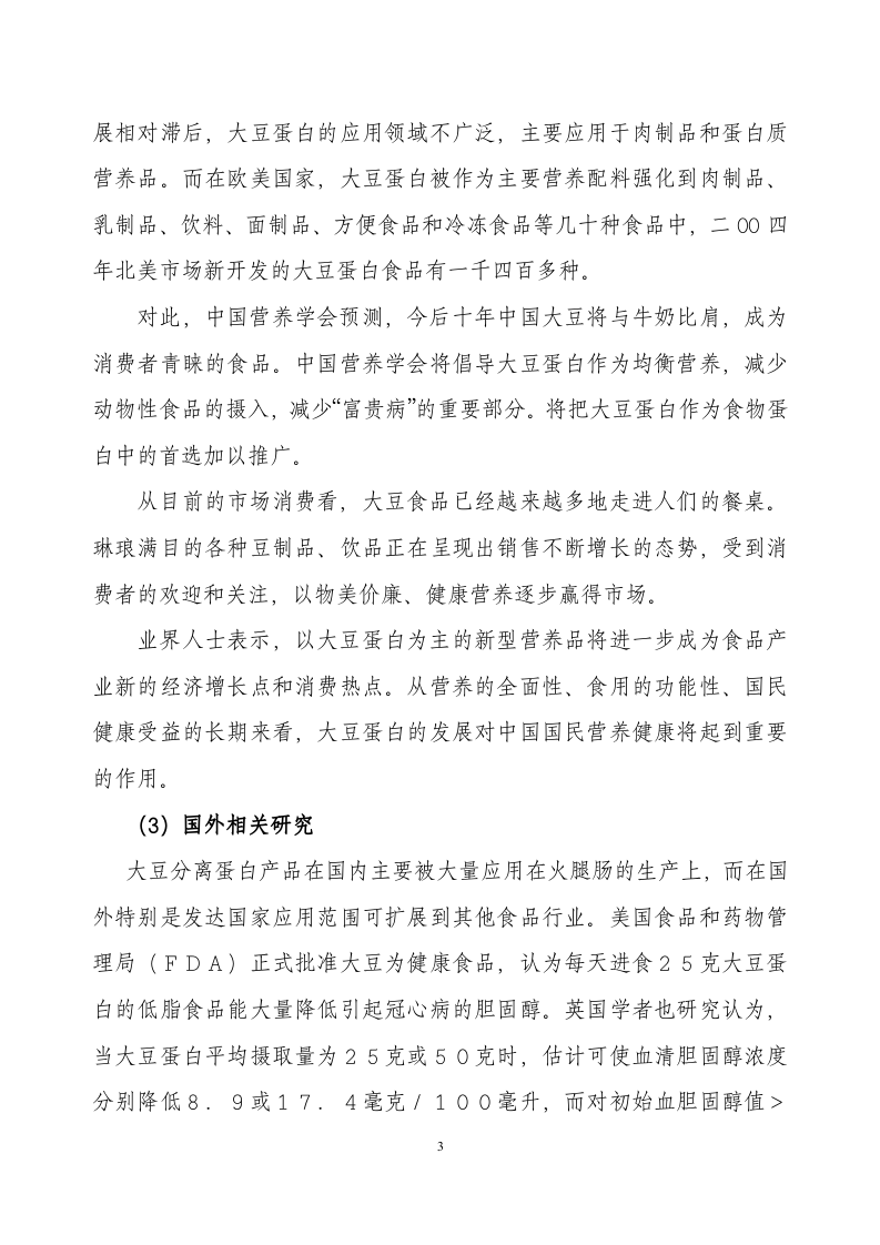采用清洁工艺分离大豆蛋白系列产品生产项目.doc 第3页