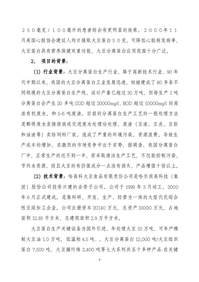 采用清洁工艺分离大豆蛋白系列产品生产项目.doc 第4页