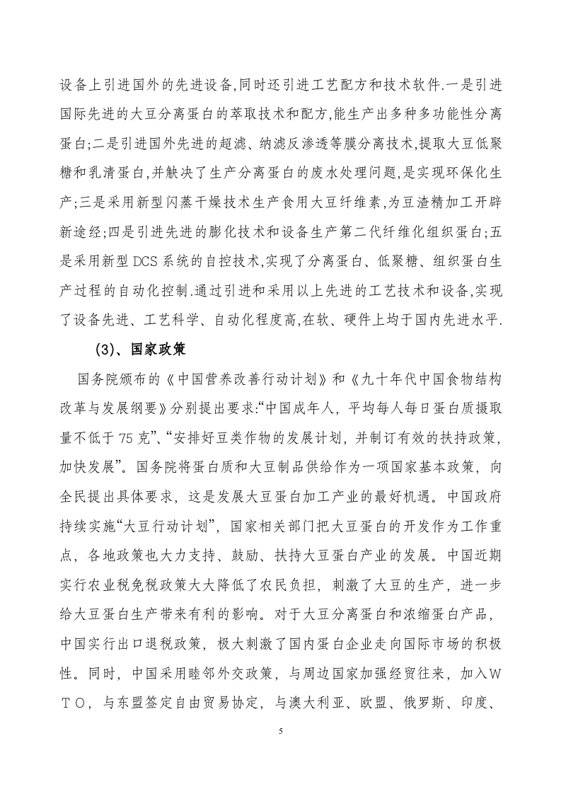 采用清洁工艺分离大豆蛋白系列产品生产项目.doc 第5页