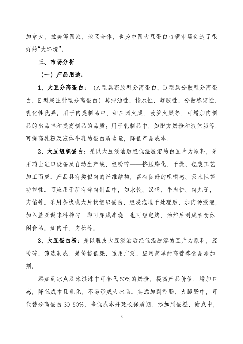 采用清洁工艺分离大豆蛋白系列产品生产项目.doc 第6页
