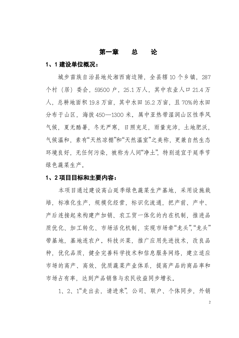 城步苗族自治县高山延季绿色蔬菜开发.doc 第2页