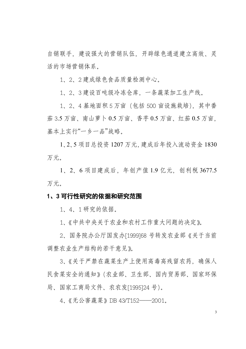 城步苗族自治县高山延季绿色蔬菜开发.doc 第3页