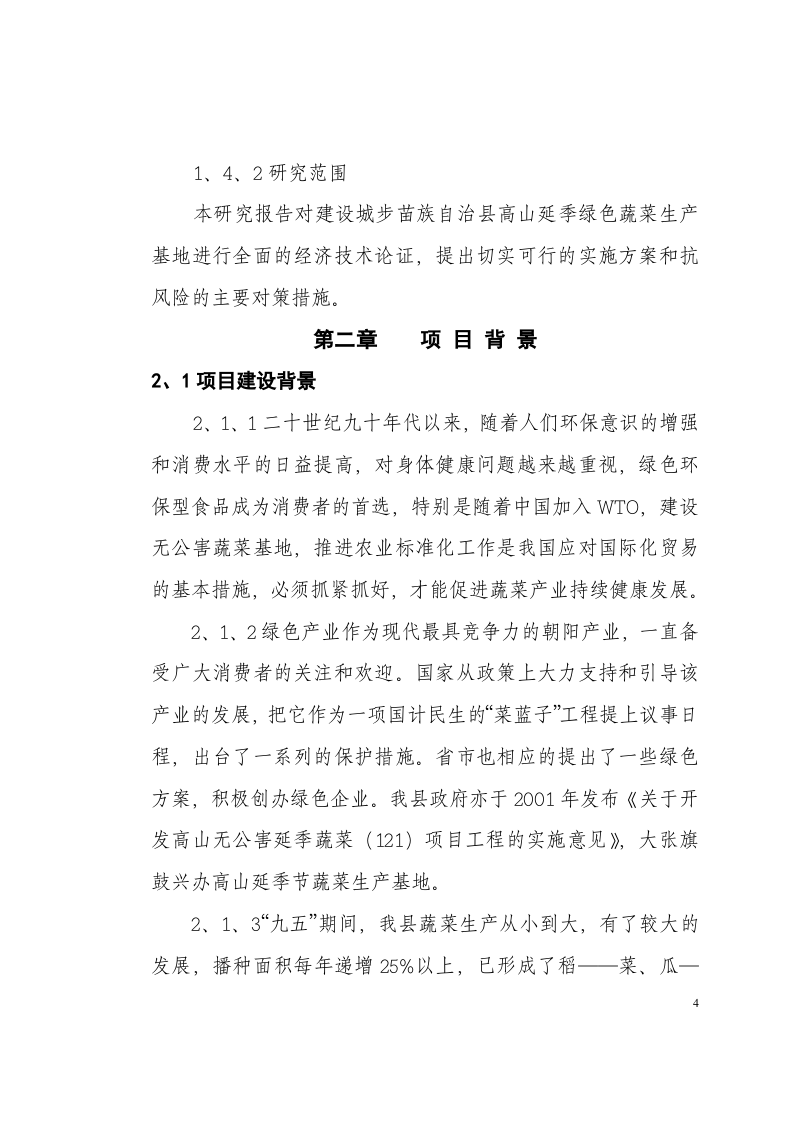 城步苗族自治县高山延季绿色蔬菜开发.doc 第4页