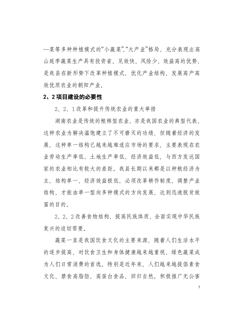 城步苗族自治县高山延季绿色蔬菜开发.doc 第5页