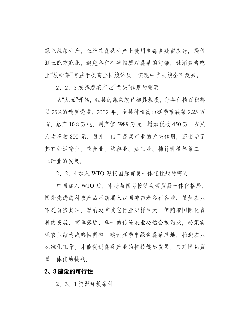 城步苗族自治县高山延季绿色蔬菜开发.doc 第6页