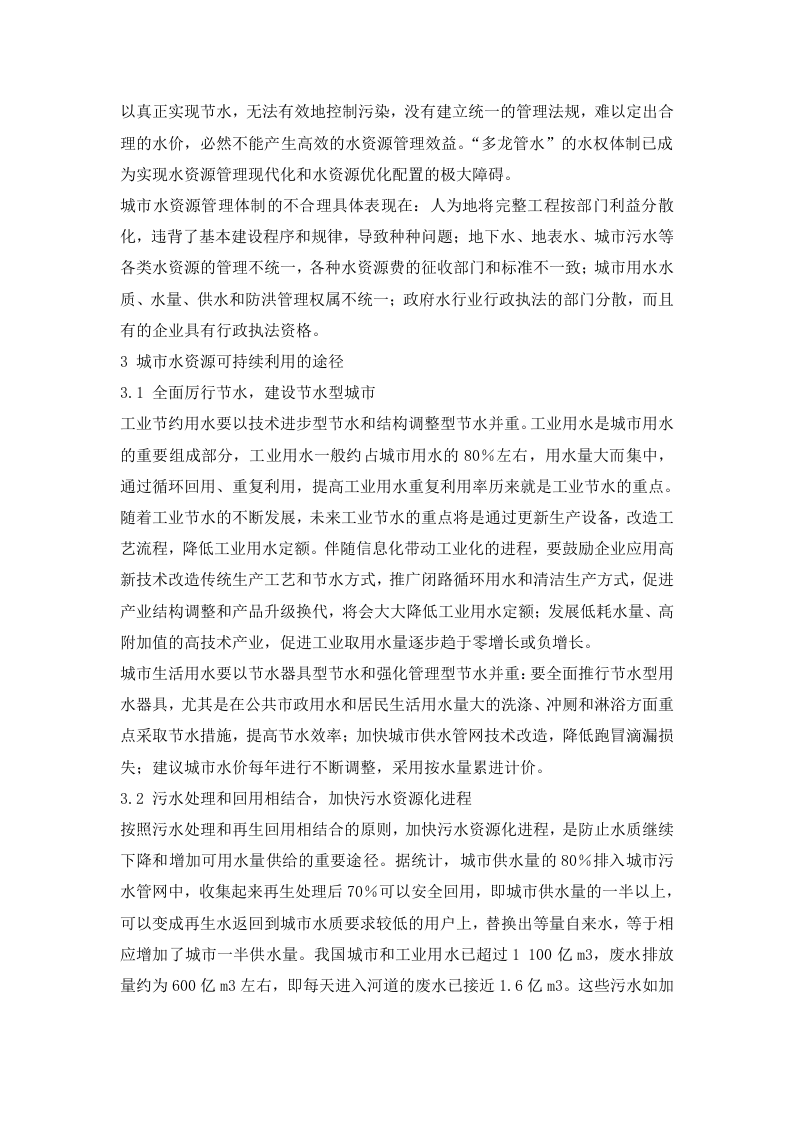 城市水资源的可持续利用研究.doc 第3页