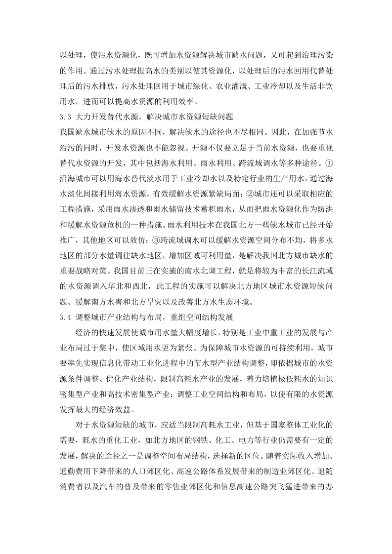 城市水资源的可持续利用研究.doc 第4页