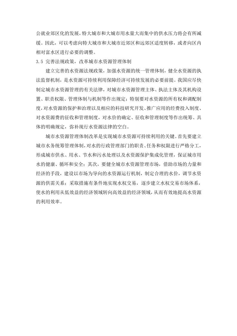 城市水资源的可持续利用研究.doc 第5页