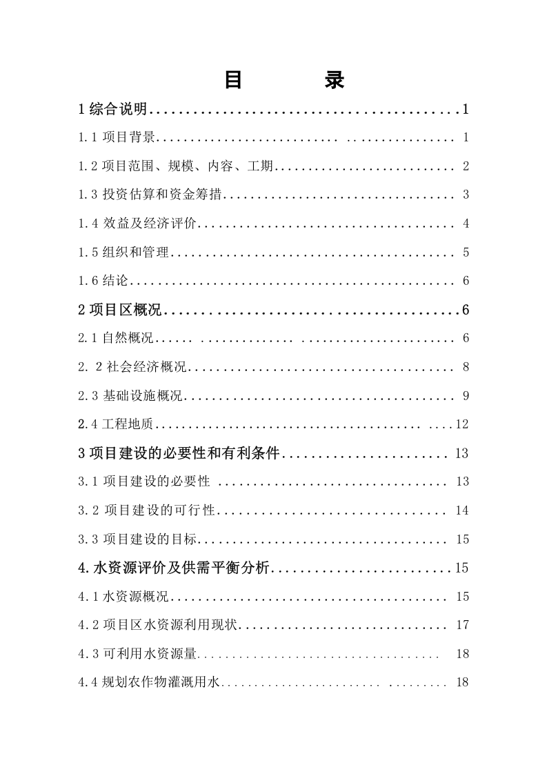 大坝魏渠节水可行性研究报告(2005.3)1.doc 第3页