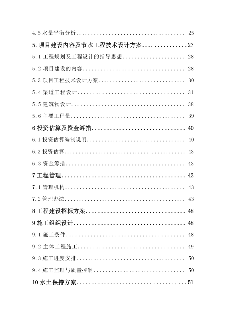 大坝魏渠节水可行性研究报告(2005.3)1.doc 第4页