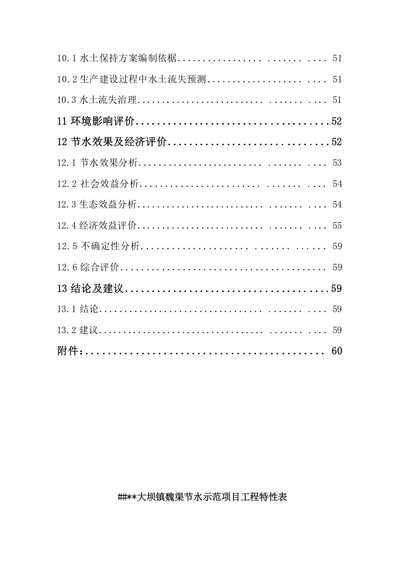 大坝魏渠节水可行性研究报告(2005.3)1.doc 第5页