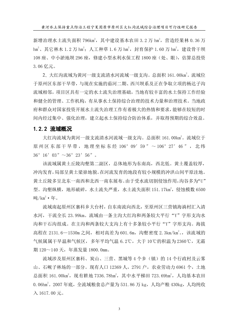 大红沟流域综合治理项目可行性研究报告.doc 第3页