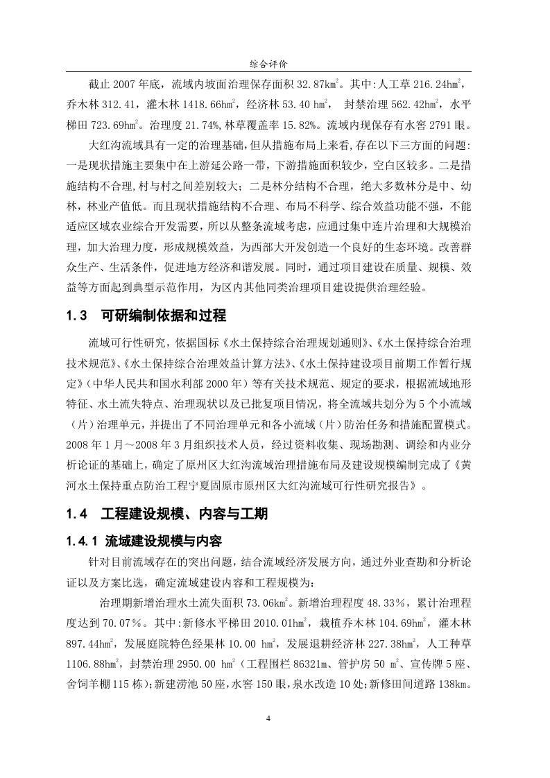 大红沟流域综合治理项目可行性研究报告.doc 第4页