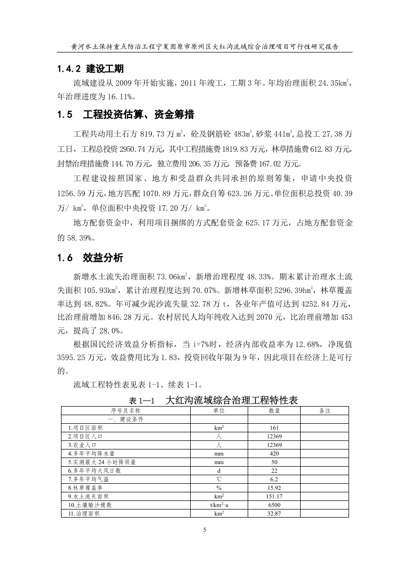 大红沟流域综合治理项目可行性研究报告.doc 第5页