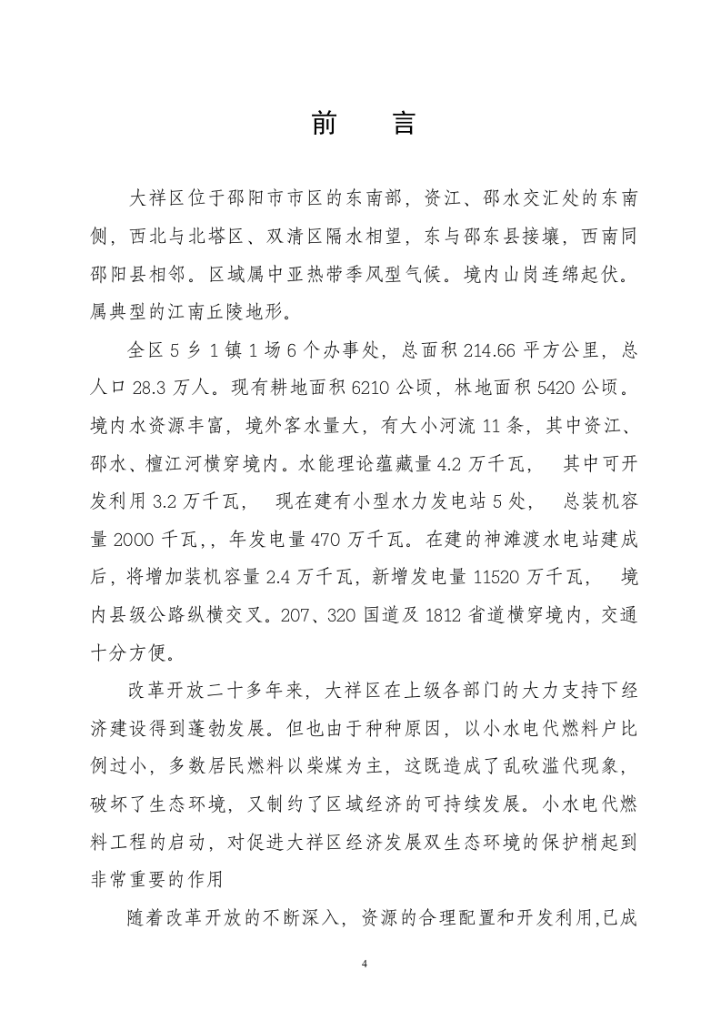 大祥区以电代柴生态工程项目.doc 第4页