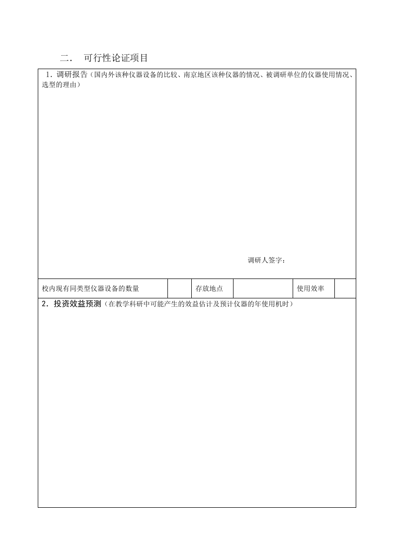 大型精密仪器设备可行性报告.doc 第2页