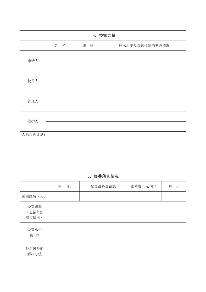 大型精密仪器设备可行性报告.doc 第4页