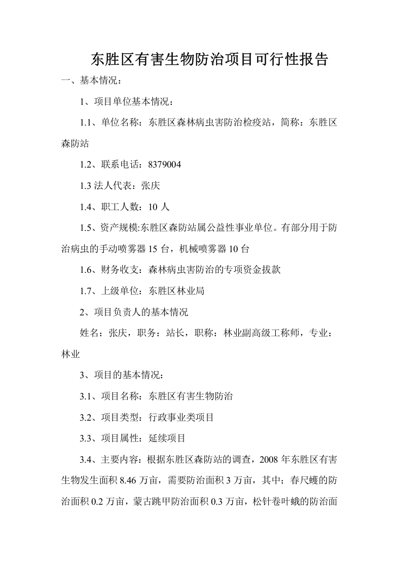 东胜区有害生物防治项目可行性报告.doc 第2页