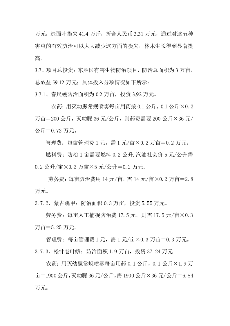 东胜区有害生物防治项目可行性报告.doc 第4页