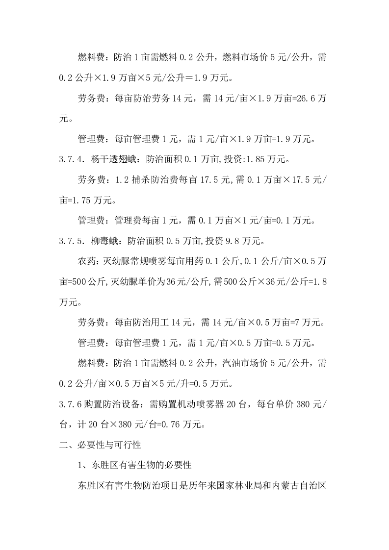 东胜区有害生物防治项目可行性报告.doc 第5页
