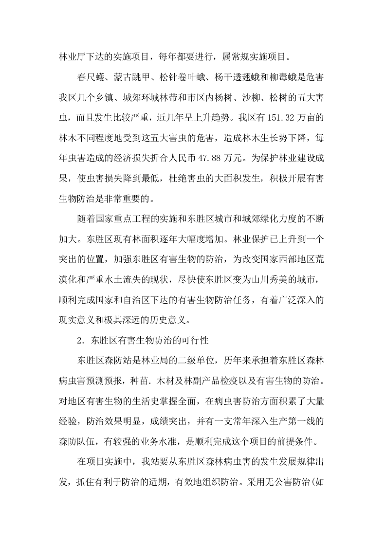 东胜区有害生物防治项目可行性报告.doc 第6页