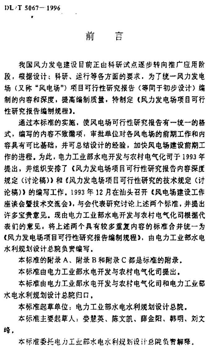 风力发电场项目可行性报告编制规程.pdf 第2页