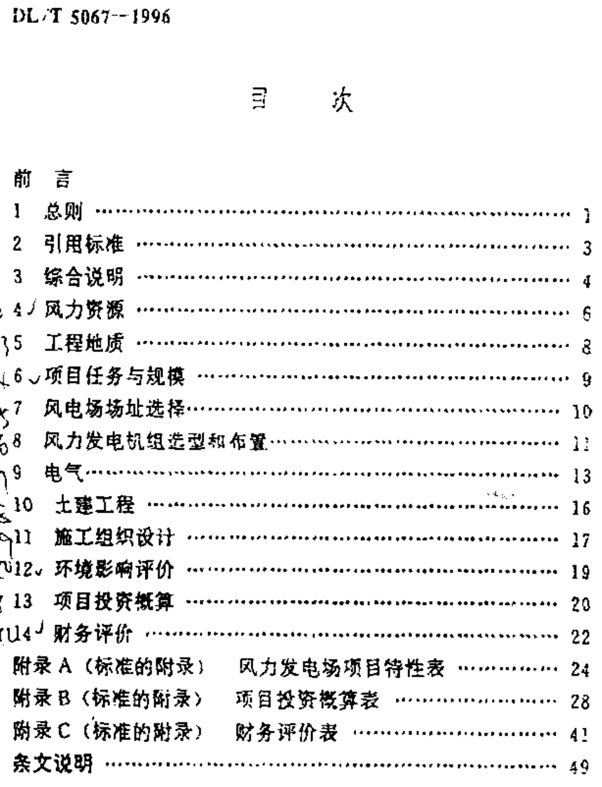 风力发电场项目可行性报告编制规程.pdf 第3页