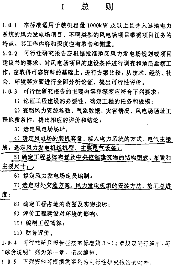 风力发电场项目可行性报告编制规程.pdf 第4页
