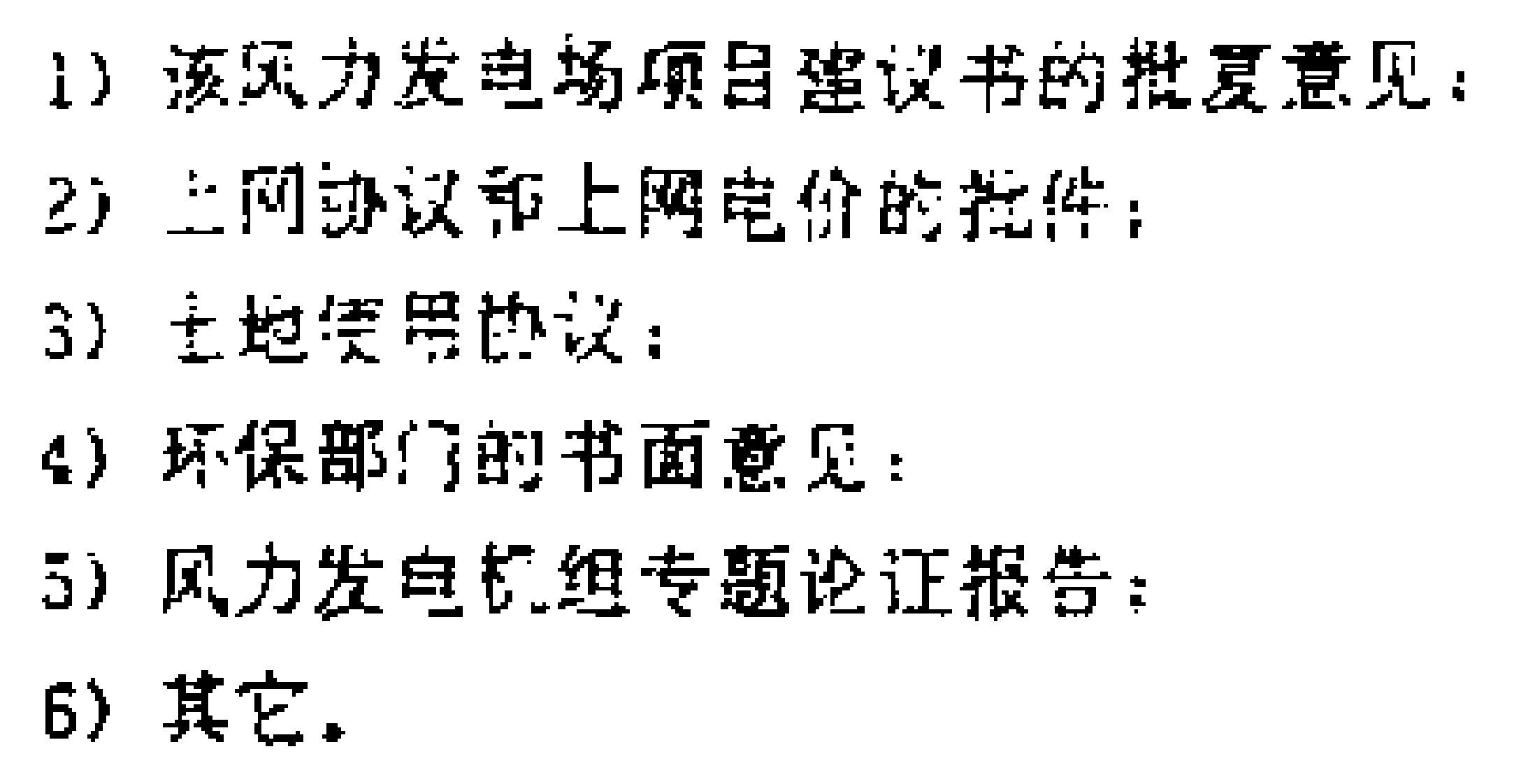 风力发电场项目可行性报告编制规程.pdf 第5页