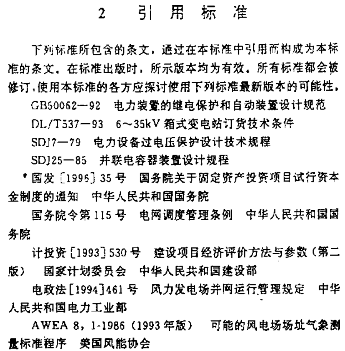 风力发电场项目可行性报告编制规程.pdf 第6页