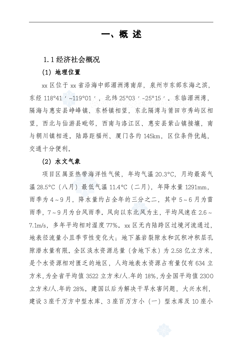 福建某沿海农村饮用水可行性研究报告p.doc 第4页