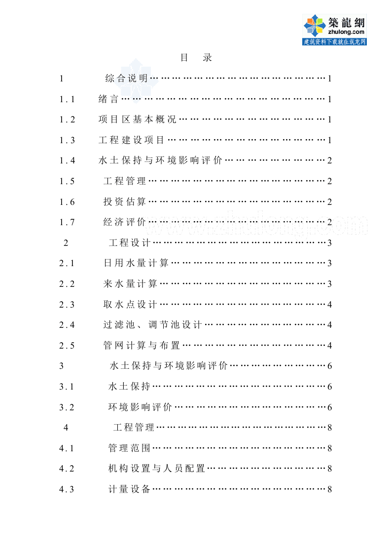福建省西北某村人饮工程可行性研究报告p.doc 第2页