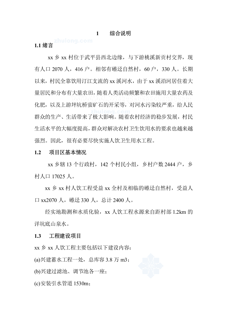 福建省西北某村人饮工程可行性研究报告p.doc 第4页