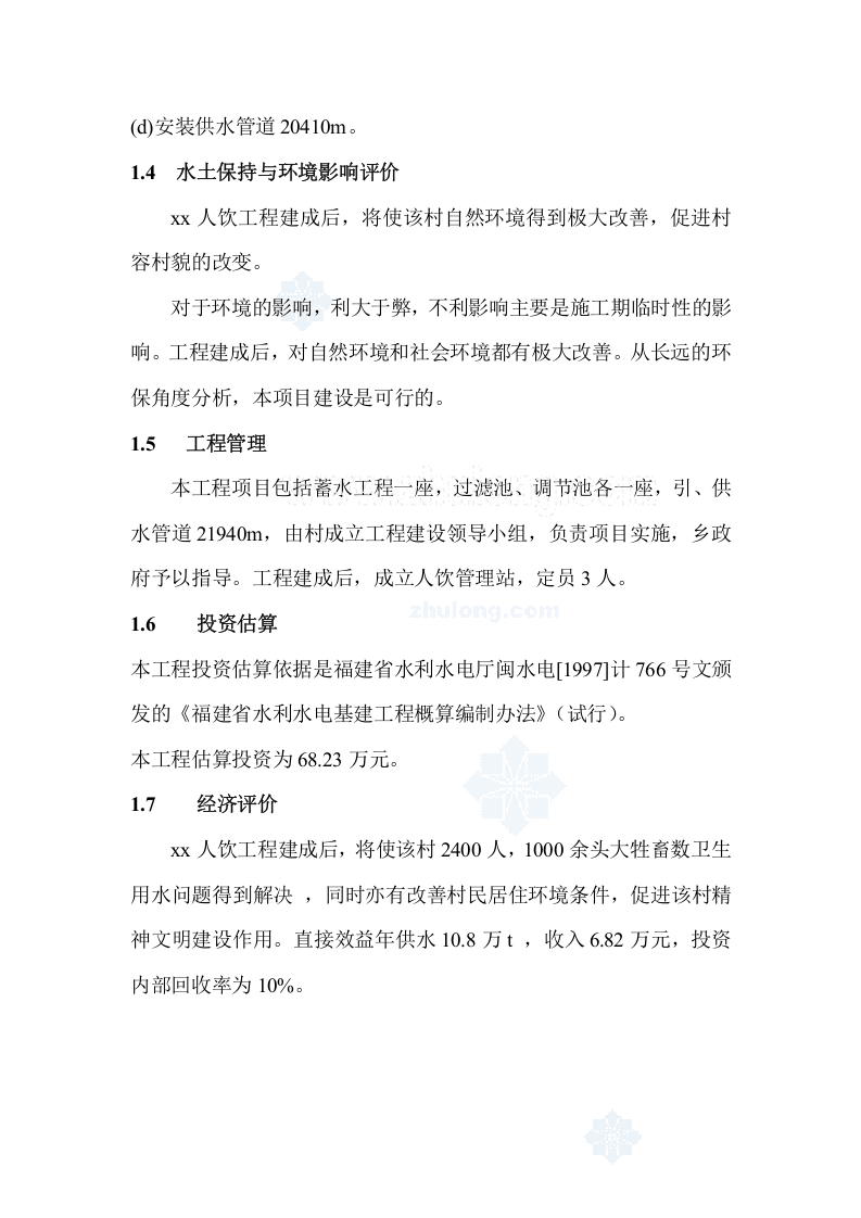 福建省西北某村人饮工程可行性研究报告p.doc 第5页