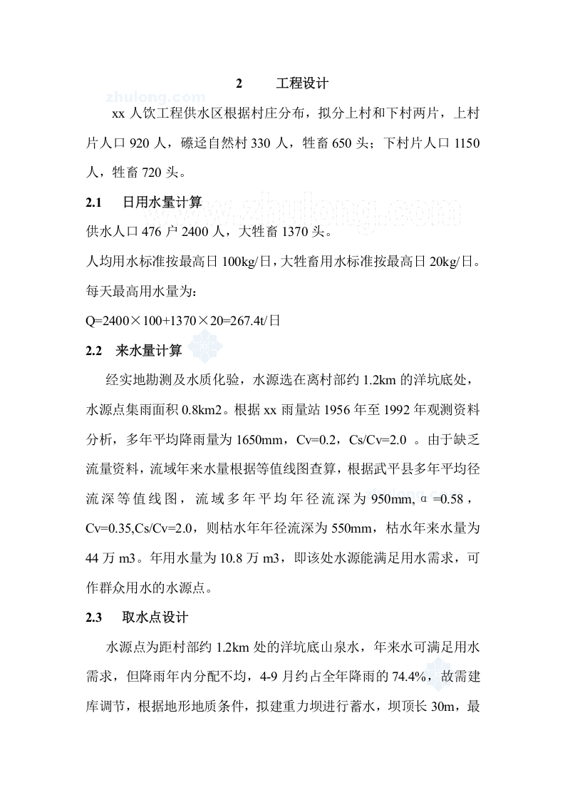 福建省西北某村人饮工程可行性研究报告p.doc 第6页