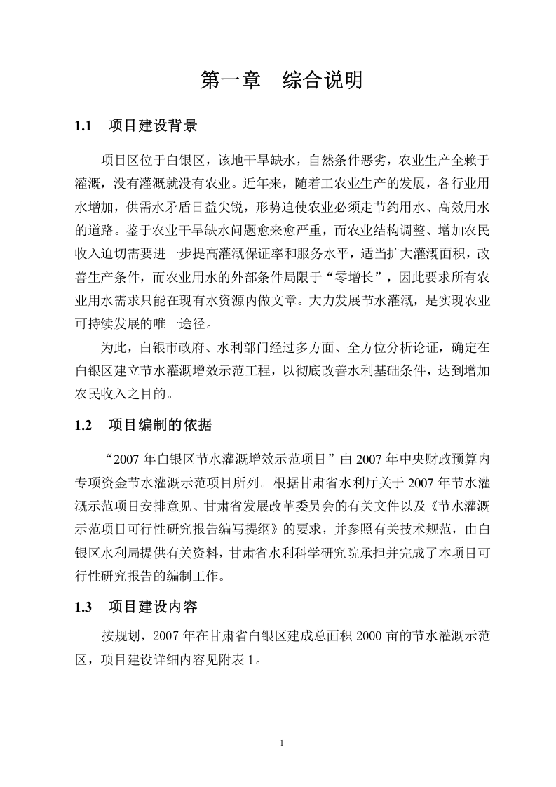 甘肃省白银区节水灌溉增效示范项目可行性研究报告.doc 第2页