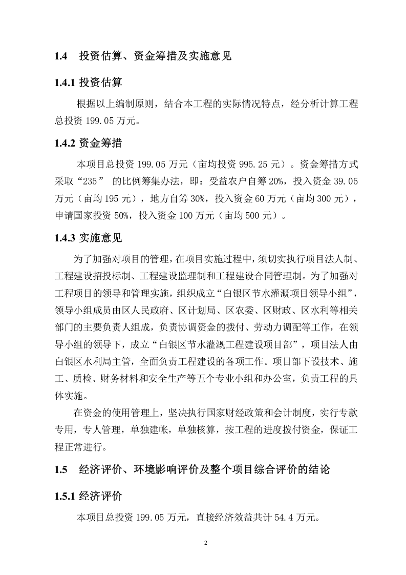 甘肃省白银区节水灌溉增效示范项目可行性研究报告.doc 第3页