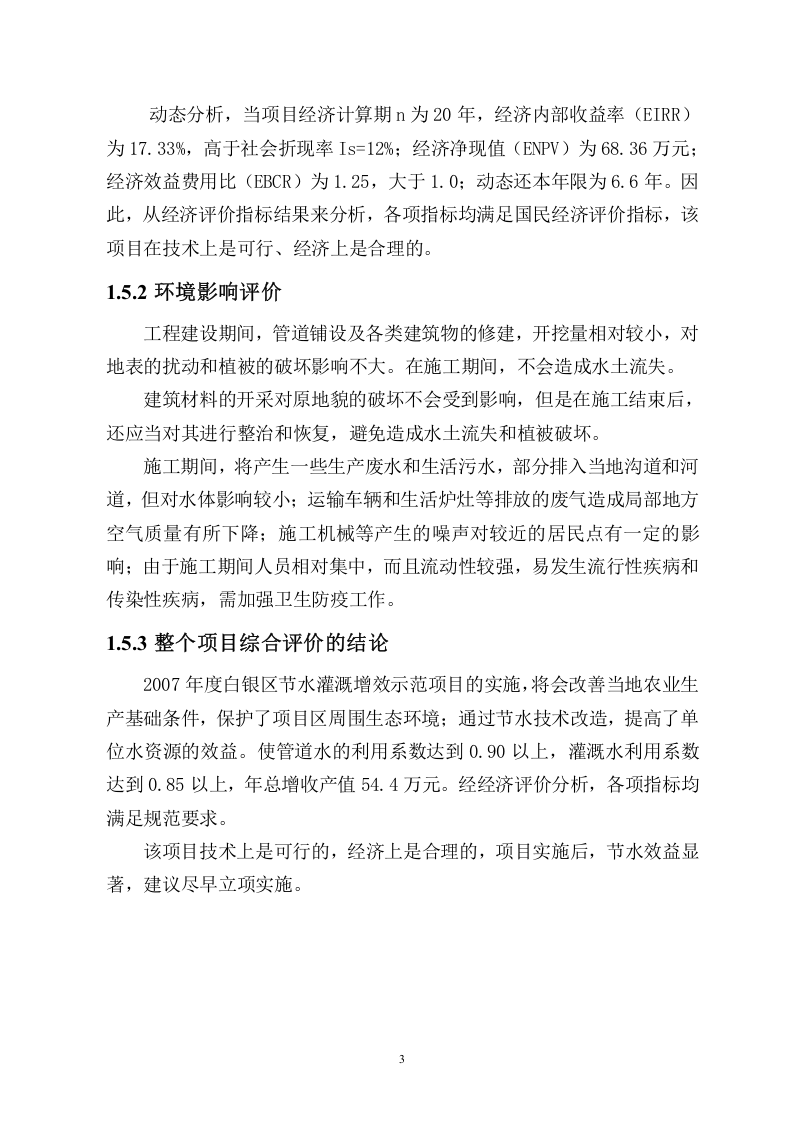 甘肃省白银区节水灌溉增效示范项目可行性研究报告.doc 第4页
