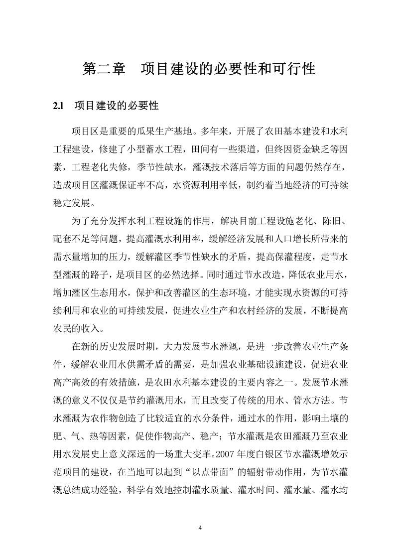 甘肃省白银区节水灌溉增效示范项目可行性研究报告.doc 第5页