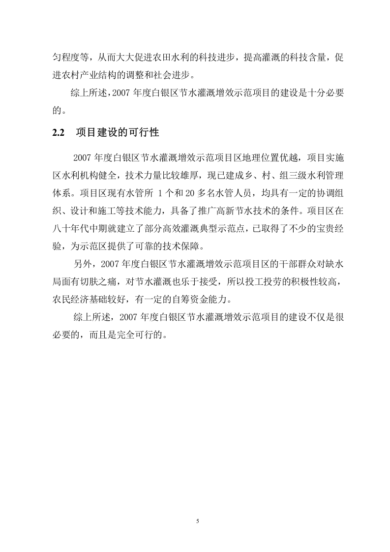 甘肃省白银区节水灌溉增效示范项目可行性研究报告.doc 第6页