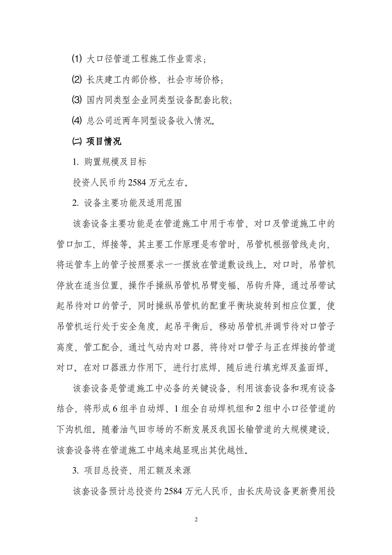 关 于 购 置 管 道 成 套 设 备.doc 第2页