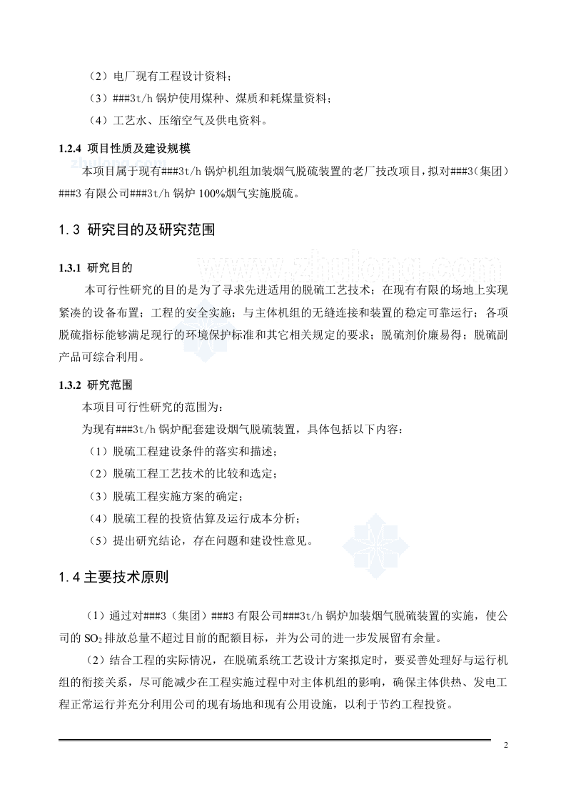 锅炉湿法脱硫可行性研究报告_secret.doc 第2页