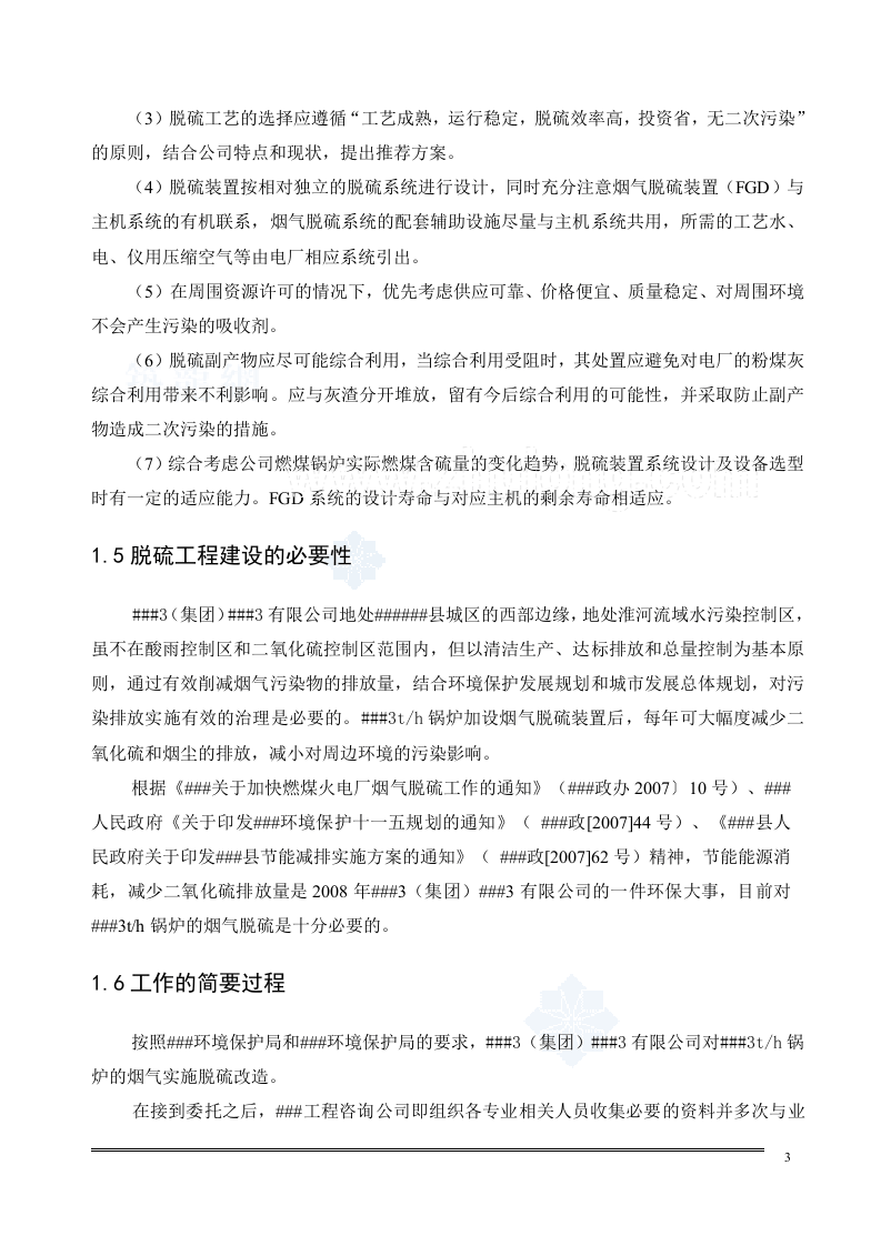 锅炉湿法脱硫可行性研究报告_secret.doc 第3页